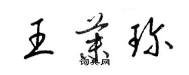 梁锦英王茉珍草书个性签名怎么写