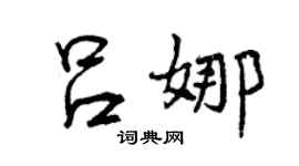 曾庆福吕娜行书个性签名怎么写