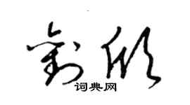 梁锦英刘欣草书个性签名怎么写