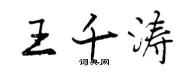 曾庆福王千涛行书个性签名怎么写