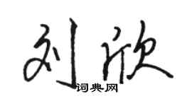 骆恒光刘欣行书个性签名怎么写