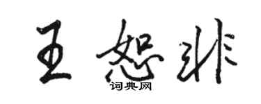 骆恒光王恕非行书个性签名怎么写