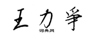 王正良王力争行书个性签名怎么写