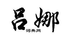 胡问遂吕娜行书个性签名怎么写