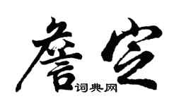 胡问遂詹定行书个性签名怎么写
