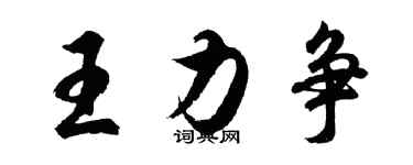 胡问遂王力争行书个性签名怎么写