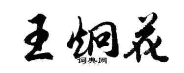 胡问遂王炯花行书个性签名怎么写