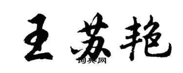 胡问遂王苏艳行书个性签名怎么写