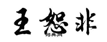 胡问遂王恕非行书个性签名怎么写