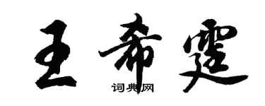 胡问遂王希霆行书个性签名怎么写
