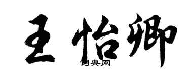 胡问遂王怡卿行书个性签名怎么写