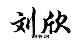 胡问遂刘欣行书个性签名怎么写