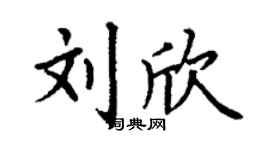 丁谦刘欣楷书个性签名怎么写