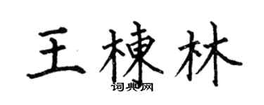 何伯昌王栋林楷书个性签名怎么写