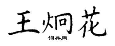 丁谦王炯花楷书个性签名怎么写