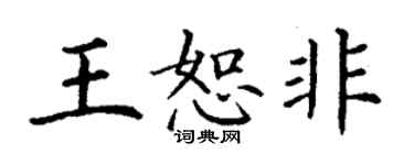 丁谦王恕非楷书个性签名怎么写