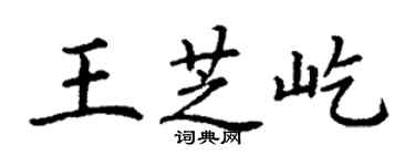 丁谦王芝屹楷书个性签名怎么写