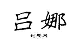袁强吕娜楷书个性签名怎么写