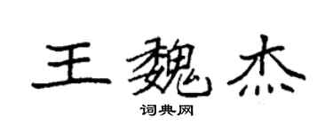 袁强王魏杰楷书个性签名怎么写