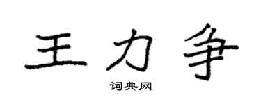 袁强王力争楷书个性签名怎么写