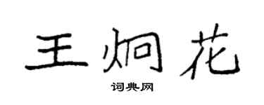 袁强王炯花楷书个性签名怎么写