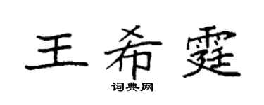 袁强王希霆楷书个性签名怎么写