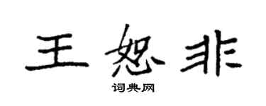袁强王恕非楷书个性签名怎么写