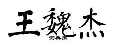 翁闿运王魏杰楷书个性签名怎么写