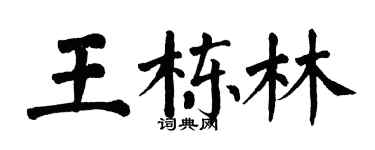 翁闿运王栋林楷书个性签名怎么写
