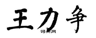 翁闿运王力争楷书个性签名怎么写