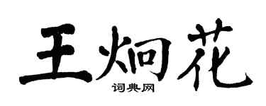 翁闿运王炯花楷书个性签名怎么写