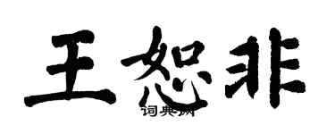 翁闿运王恕非楷书个性签名怎么写