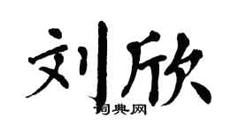 翁闿运刘欣楷书个性签名怎么写
