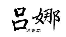 翁闿运吕娜楷书个性签名怎么写