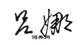 骆恒光吕娜草书个性签名怎么写