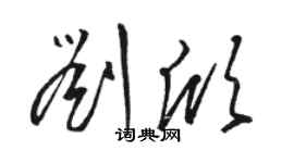 骆恒光刘欣草书个性签名怎么写