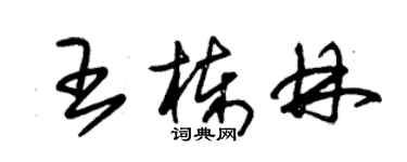 朱锡荣王栋林草书个性签名怎么写
