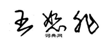 朱锡荣王恕非草书个性签名怎么写