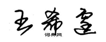 朱锡荣王希霆草书个性签名怎么写