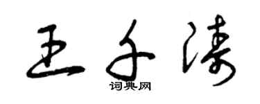曾庆福王千涛草书个性签名怎么写