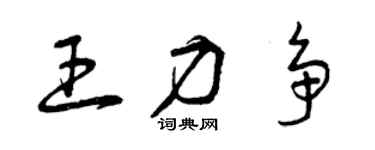 曾庆福王力争草书个性签名怎么写