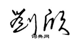 曾庆福刘欣草书个性签名怎么写