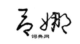 曾庆福吕娜草书个性签名怎么写