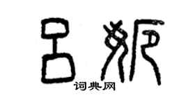 曾庆福吕娜篆书个性签名怎么写