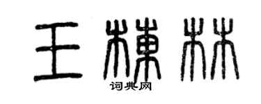曾庆福王栋林篆书个性签名怎么写