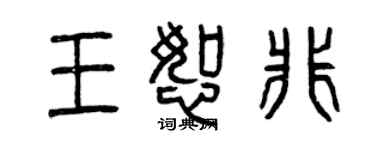 曾庆福王恕非篆书个性签名怎么写