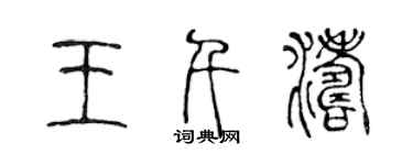 陈声远王千涛篆书个性签名怎么写