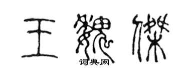 陈声远王魏杰篆书个性签名怎么写