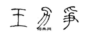 陈声远王力争篆书个性签名怎么写