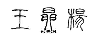 陈声远王昂杨篆书个性签名怎么写
